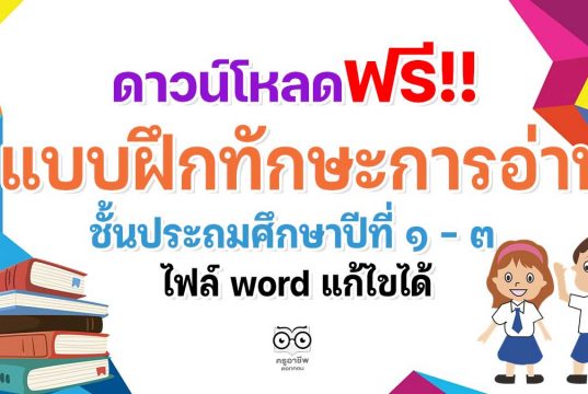 ดาวน์โหลดฟรี!! แบบฝึกทักษะการอ่าน ป.1-ป.3 ไฟล์ word แก้ไขได้