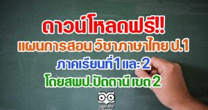 ดาวน์โหลดฟรี!! แผนการสอน วิชาภาษาไทย ป.1 ภาคเรียนที่ 1 และ 2 โดยสพป.ปัตตานี เขต 2