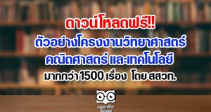 ดาวน์โหลดฟรี!! ตัวอย่างโครงงานวิทยาศาสตร์ คณิตศาสตร์ เทคโนโลยี จาก สสวท. มากกว่า 1500 เรื่อง