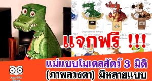 แจกฟรี!! แม่แบบโมเดลสัตว์ 3 มิติ (ภาพลวงตา) มีหลายแบบ ดาวน์โหลดฟรี!!