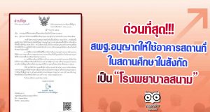 ด่วนที่สุด!! สพฐ.อนุญาตให้ใช้อาคารสถานที่ในสถานศึกษาในสังกัด เป็นโรงพยาบาลสนาม