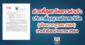 สพฐ.การจัดสรรค่าเช่าใช้บริการสัญญาณอินเทอร์เน็ต (เดือนกรกฏาคม 2564) ประจำปีงบประมาณ 2564