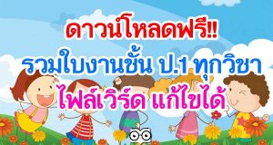 แจกฟรี!! รวมใบงานชั้น ป.1 ทุกวิชา ไฟล์เวิร์ด แก้ไขได้