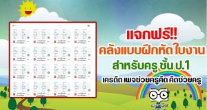 แจกฟรี!! คลังแบบฝึกหัด ใบงาน สำหรับครู ชั้น ป.1 ดาวน์โหลดฟรี เครดิต เพจช่วยครูคิด คิดช่วยครู