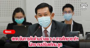 สกศ.ยันการคัดค้านร่างพ.ร.บ.การศึกษาชาติฯ ไม่กระทบปรับแก้กม.ลูก