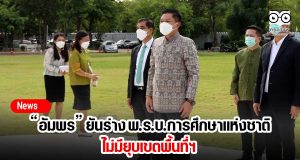“อัมพร” ยันร่าง พ.ร.บ.การศึกษาแห่งชาติไม่มียุบเขตพื้นที่ฯ