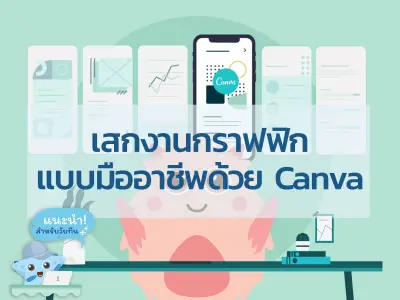 คอร์สฟรีที่รอคอย!!! เสกงานกราฟฟิกแบบมืออาชีพ ด้วย Canva เรียนฟรี มีใบประกาศ จาก Starfish Labz