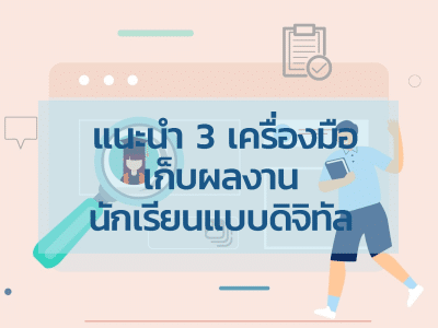 แนะนำ 3 เครื่องมือเก็บผลงานนักเรียนแบบดิจิทัล ง่าย สะดวก เข้าถึงข้อมูลได้ทุกที่ทุกเวลา