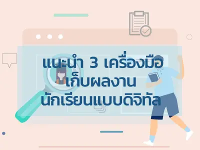 แนะนำ 3 เครื่องมือเก็บผลงานนักเรียนแบบดิจิทัล ง่าย สะดวก เข้าถึงข้อมูลได้ทุกที่ทุกเวลา