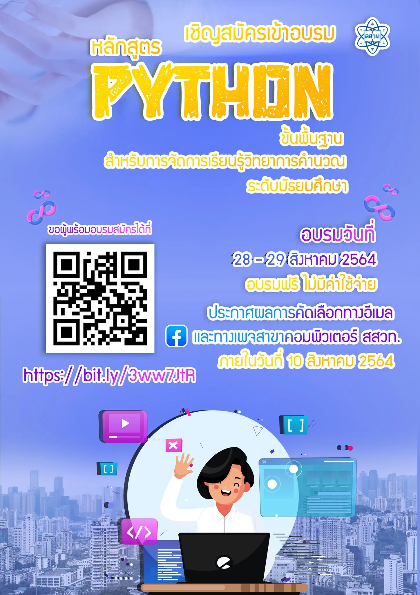 สสวท.เปิดอบรมออนไลน์หลักสูตร Python ขั้นพื้นฐาน สำหรับการจัดการเรียนรู้วิทยาการคำนวณ ระดับมัธยมศึกษา ผ่าน Zoom อบรมฟรี ไม่มีค่าใช้จ่าย