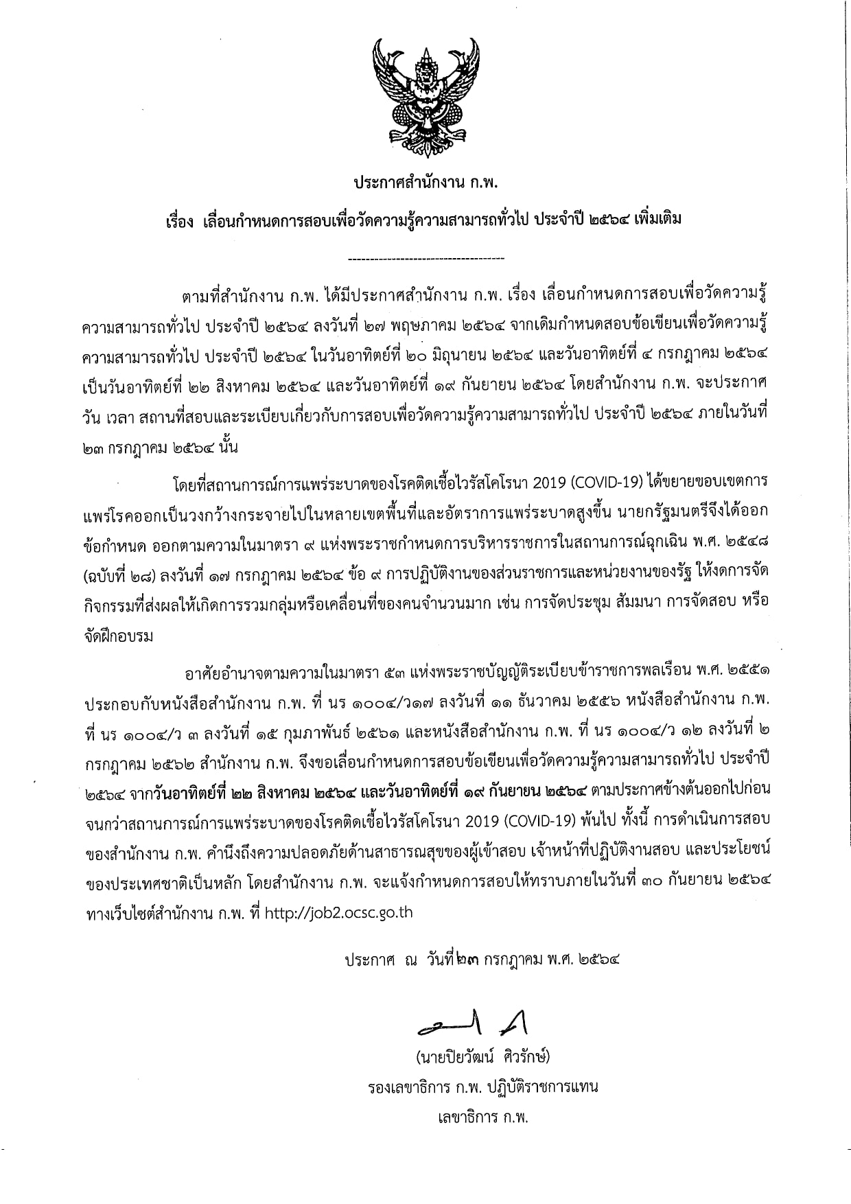 สำนักงาน ก.พ.เลื่อนกำหนดการสอบ โดยจะมีการแจ้งกำหนดการใหม่ ภายในวันที่ 30 กันยายน 64 นี้