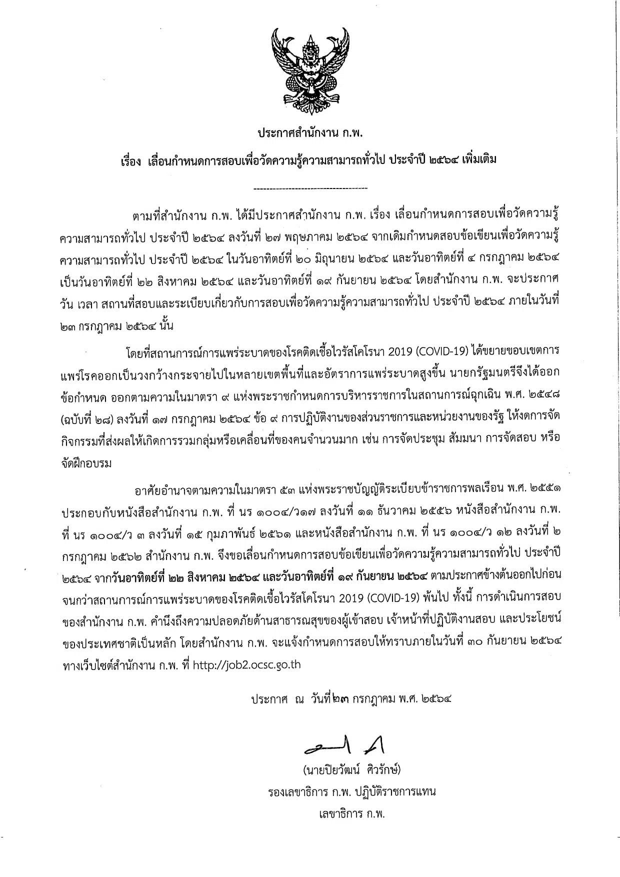 สำนักงาน ก.พ.เลื่อนกำหนดการสอบ โดยจะมีการแจ้งกำหนดการใหม่ ภายในวันที่ 30 กันยายน 64 นี้