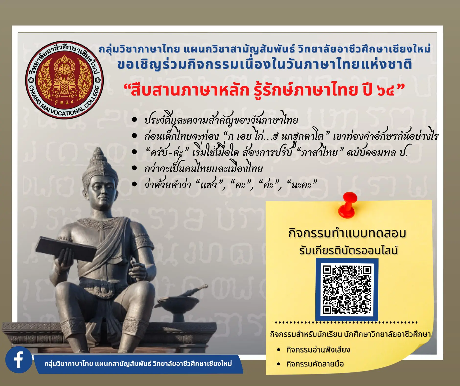 แบบทดสอบออนไลน์ กิจกรรม“สืบสานภาษาหลัก รู้รักษ์ภาษาไทย ปี 64” ผ่านเกณฑ์ร้อยละ 80 ขึ้นไป จะได้รับเกียรติบัตรออนไลน์ โดยกลุ่มวิชาภาษาไทย แผนกวิชาสามัญสัมพันธ์ วิทยาลัยอาชีวศึกษาเชียงใหม่