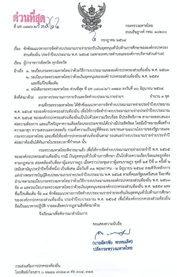 อปท.ตั้งงบประมาณ อาหารกลางวัน และอาหารเสริม นมโรงเรียน ปี 2565