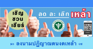 สธ.เชิญชวน ลงนามปฏิญาณตนงดดื่มสุราในช่วงเข้าพรรษา เนื่องในวันงดดื่มสุราแห่งชาติ ผ่านช่องทางออนไลน์