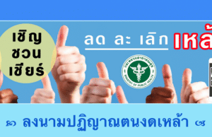 สธ.เชิญชวน ลงนามปฏิญาณตนงดดื่มสุราในช่วงเข้าพรรษา เนื่องในวันงดดื่มสุราแห่งชาติ ผ่านช่องทางออนไลน์