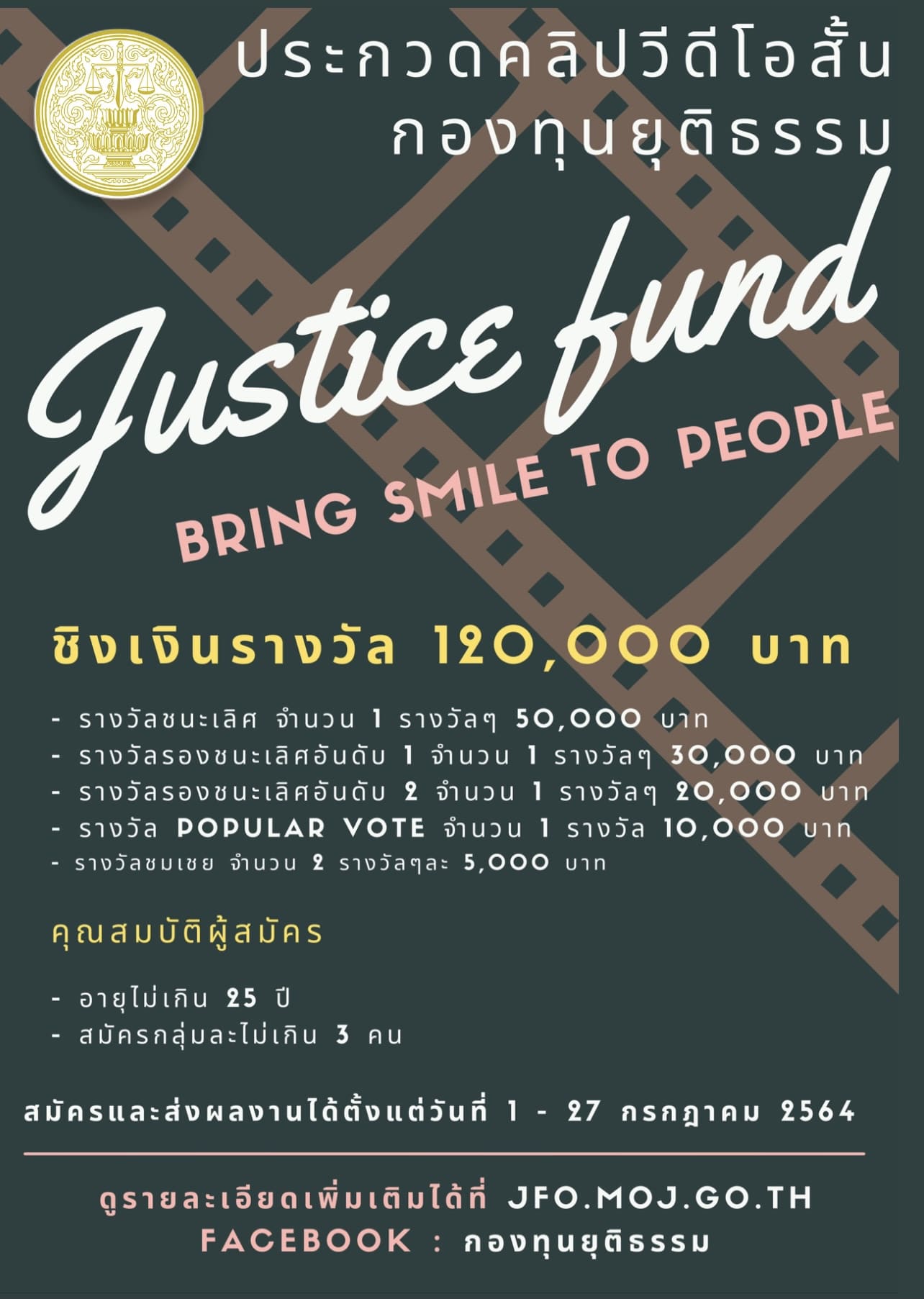 ประกวดคลิปวิดีโอสั้น “กองทุนยุติธรรมพึ่งได้ประชาชนยิ้มออก : Justice Fund, Bring Smile to People” เปิดรับสมัคร 1- 27 กรกฏาคม 2564