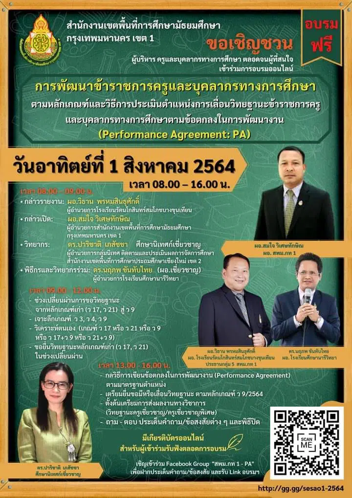 วิธีลงทะเบียน การอบรมออนไลน์ วิทยฐานะเกณฑ์ใหม่ PA รับวุฒิบัตร 6 ชั่วโมงโดย สพม.กท 1