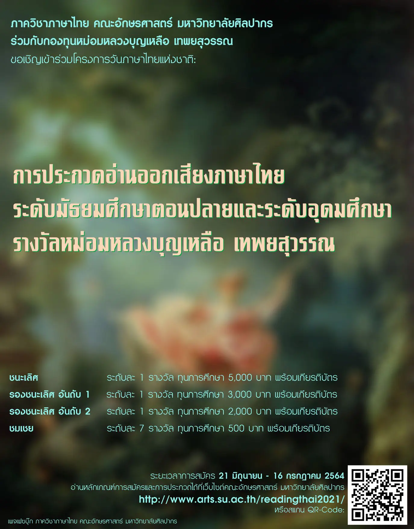 มหาวิทยาลัยศิลปากร เชิญชวนนักเรียน ม.ปลาย - ป.ตรี ประกวดอ่านออกเสียงภาษาไทย รางวัลหม่อมหลวงบุญเหลือ เทพยสุวรรณ เนื่องในวันภาษาไทยแห่งชาติ 2564 สมัครถึง 16 กรกฎาคม 2564