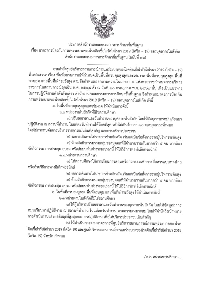 ด่วนที่สุด!! สพฐ. ประกาศมาตรการป้องกันและควบคุมสถานการณ์การแพร่ระบาดของโรคโควิด-19 (ฉบับที่ 11) วันที่ 12 ก.ค.64