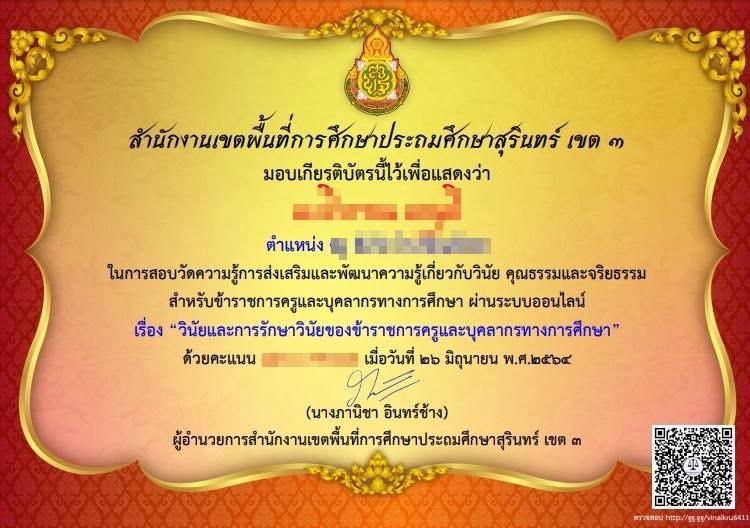 บทเรียนออนไลน์ หลักสูตร วินัยและการรักษาวินัยของข้าราชการครูและบุคลากรทางการศึกษา ผ่านเกณฑ์ร้อยละ 60 ดาวน์โหลดเกียรติบัตรได้ทันที โดยกลุ่มกฎหมายและคดี  สพป.สุรินทร์ เขต 3