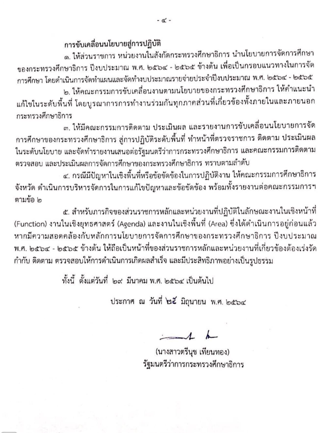 "ตรีนุช" ลงนามประกาศนโยบายการจัดการศึกษาของกระทรวงศึกษาธิการ ปีงบประมาณ พ.ศ.2564-2565 ล่าสุด!! วันที่ 25 มิถุนายน พ.ศ. 2564