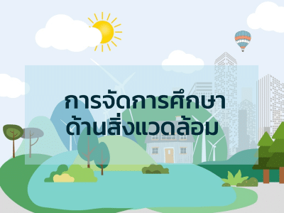 เรียนออนไลน์ หลักสูตรการจัดการศึกษาด้านสิ่งแวดล้อม (EE) รับเกียรติบัตรฟรี (มีหลักสูตรภาษาไทย และภาษาอังกฤษ)