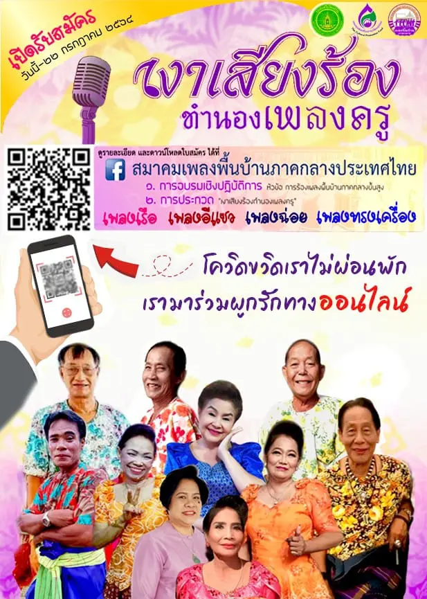 ขอเชิญอบรมและประกวด "เงาเสียงร้องทำนองเพลงครู" เปิดรับสมัครตั้งแต่วันนี้-22กรกฎาคม 2564 โดยสมาคมเพลงพื้นบ้านภาคกลางประเทศไทย 