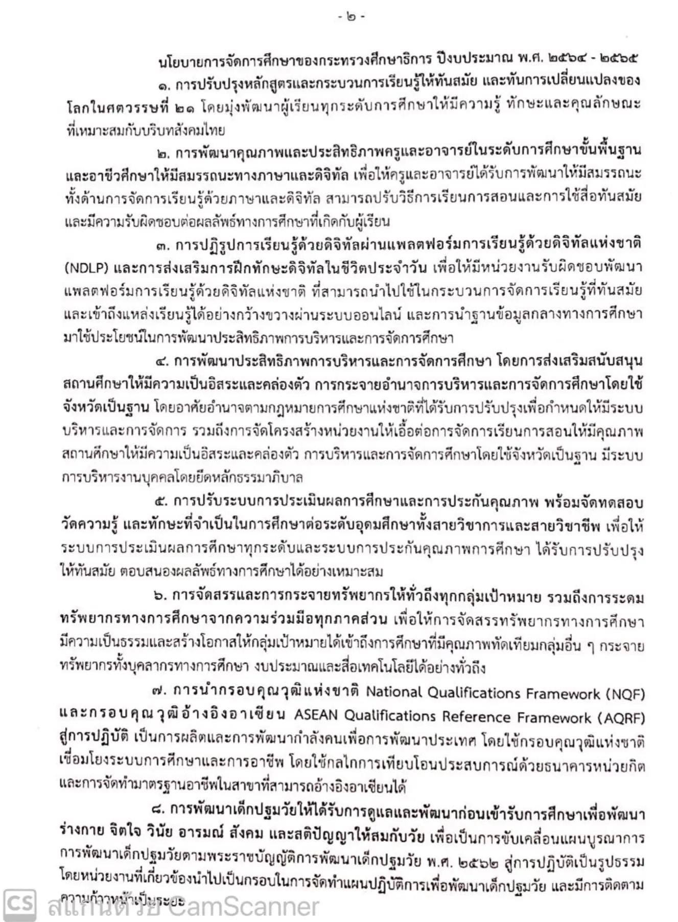 "ตรีนุช" ลงนามประกาศนโยบายการจัดการศึกษาของกระทรวงศึกษาธิการ ปีงบประมาณ พ.ศ.2564-2565 ล่าสุด!! วันที่ 25 มิถุนายน พ.ศ. 2564