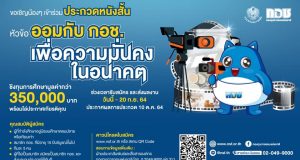 กองทุนการออมแห่งชาติ จัดประกวดหนังสั้น หัวข้อ ออมกับ กอช. เพื่อความมั่นคงในอนาคต สมัครและส่งผลงานวันนี้ – 20 กันยายน 2564