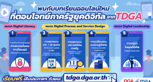 TDGA เปิด 5 บทเรียนออนไลน์ใหม่ สำหรับบุคลากรภาครัฐ!!! เรียนฟรี ได้ใบประกาศนียบัตร