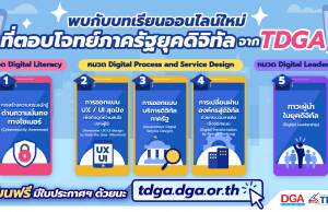 TDGA เปิด 5 บทเรียนออนไลน์ใหม่ สำหรับบุคลากรภาครัฐ!!! เรียนฟรี ได้ใบประกาศนียบัตร