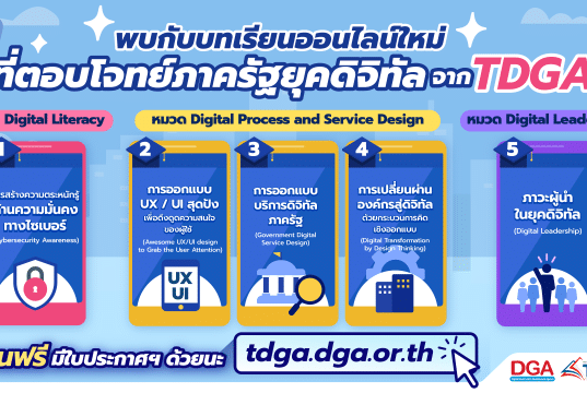 TDGA เปิด 5 บทเรียนออนไลน์ใหม่ สำหรับบุคลากรภาครัฐ!!! เรียนฟรี ได้ใบประกาศนียบัตร