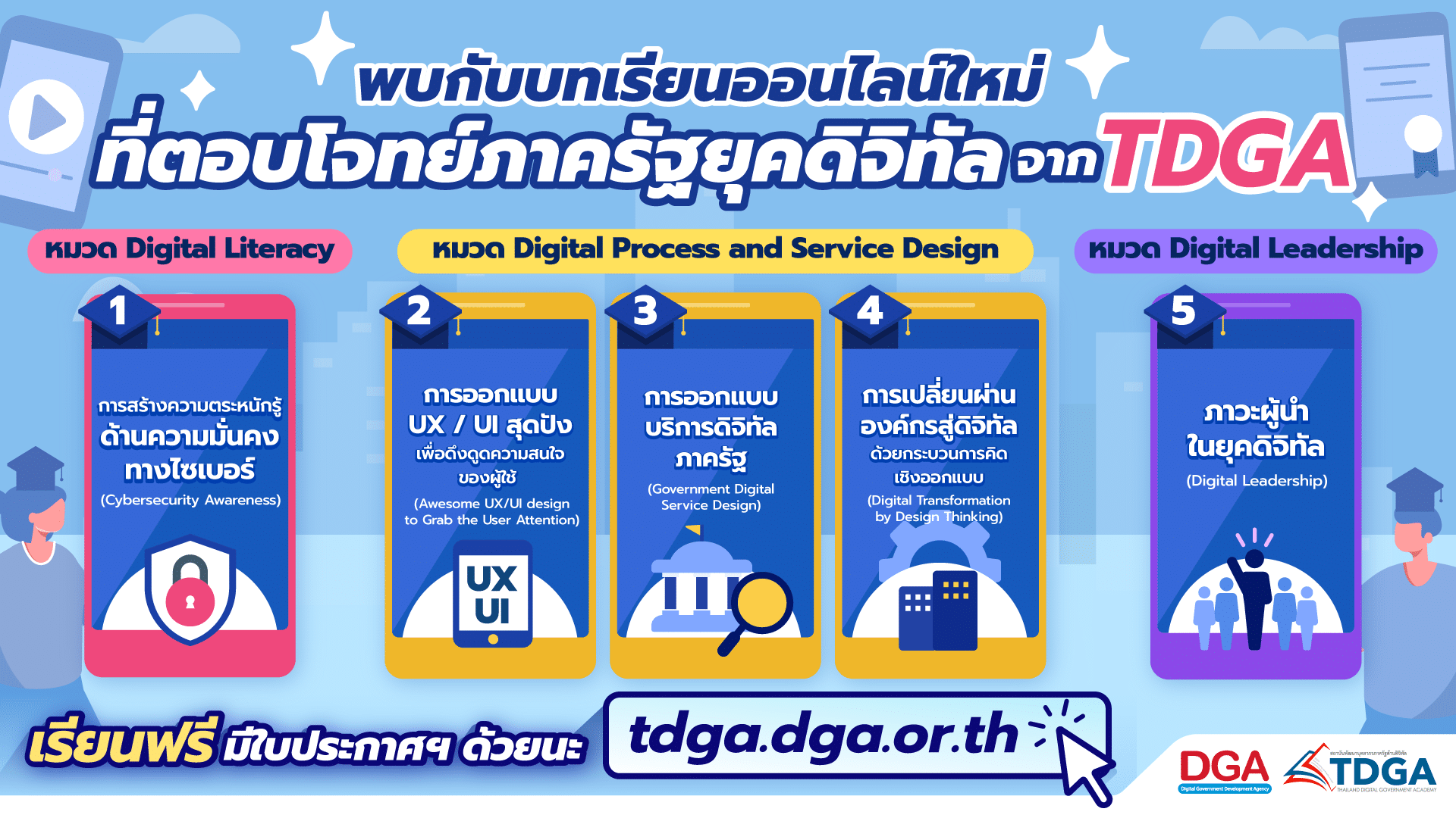 TDGA เปิด 5 บทเรียนออนไลน์ใหม่ สำหรับบุคลากรภาครัฐ!!! เรียนฟรี ได้ใบประกาศนียบัตร