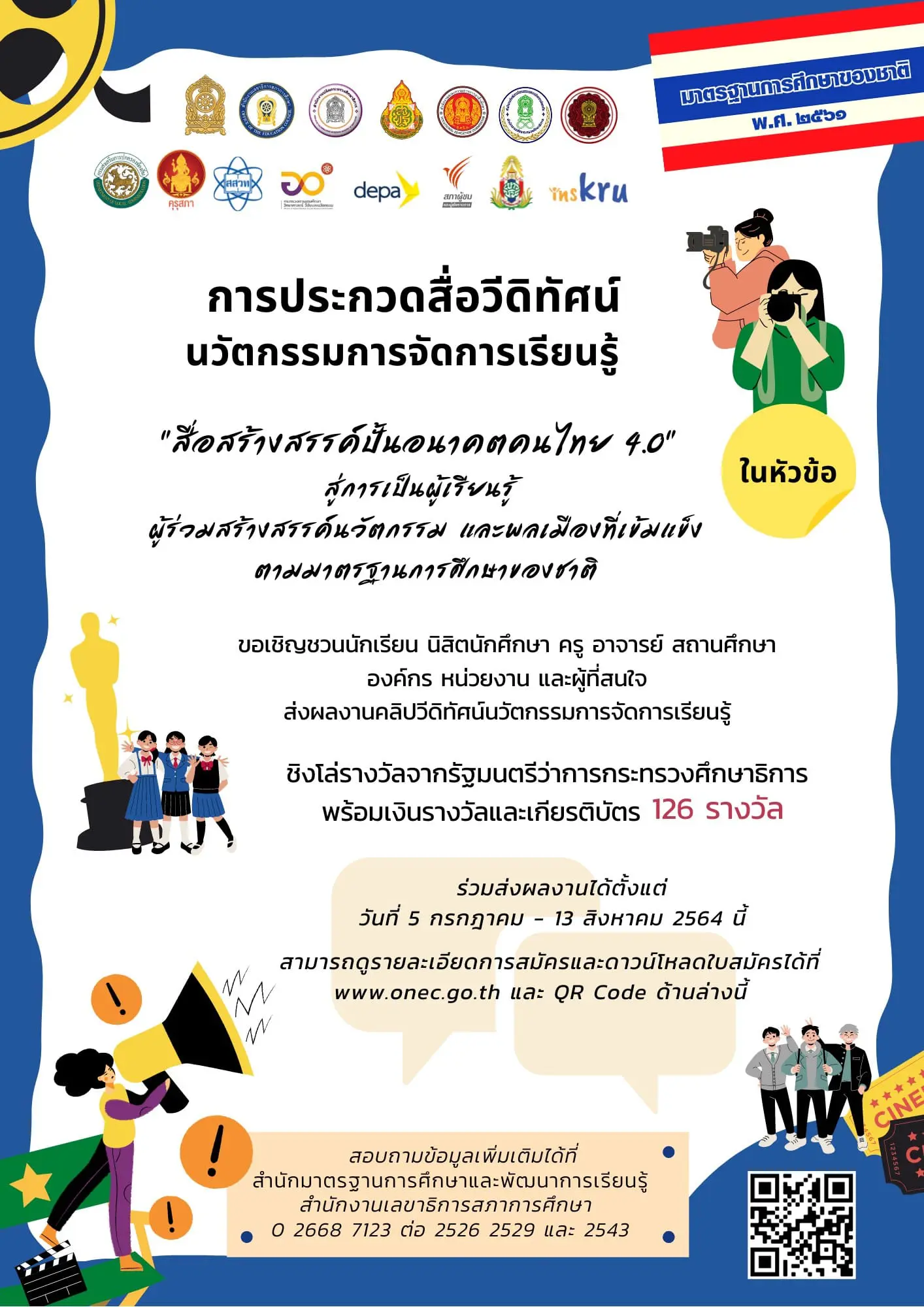 สำนักงานเลขาธิการสภาการศึกษา จัดประกวดคลิปวิดีโอ ในหัวข้อ สื่อสร้างสรรค์ปั้นอนาคตคนไทย 4.0" ความยาวไม่เกิน 5 นาที ส่งผลงาน 5 กรกฎาคม – 13 สิงหาคม 2564 ชิงโล่รางวัลจากรมว.ศธ เงินรางวัลและเกียรติบัตร