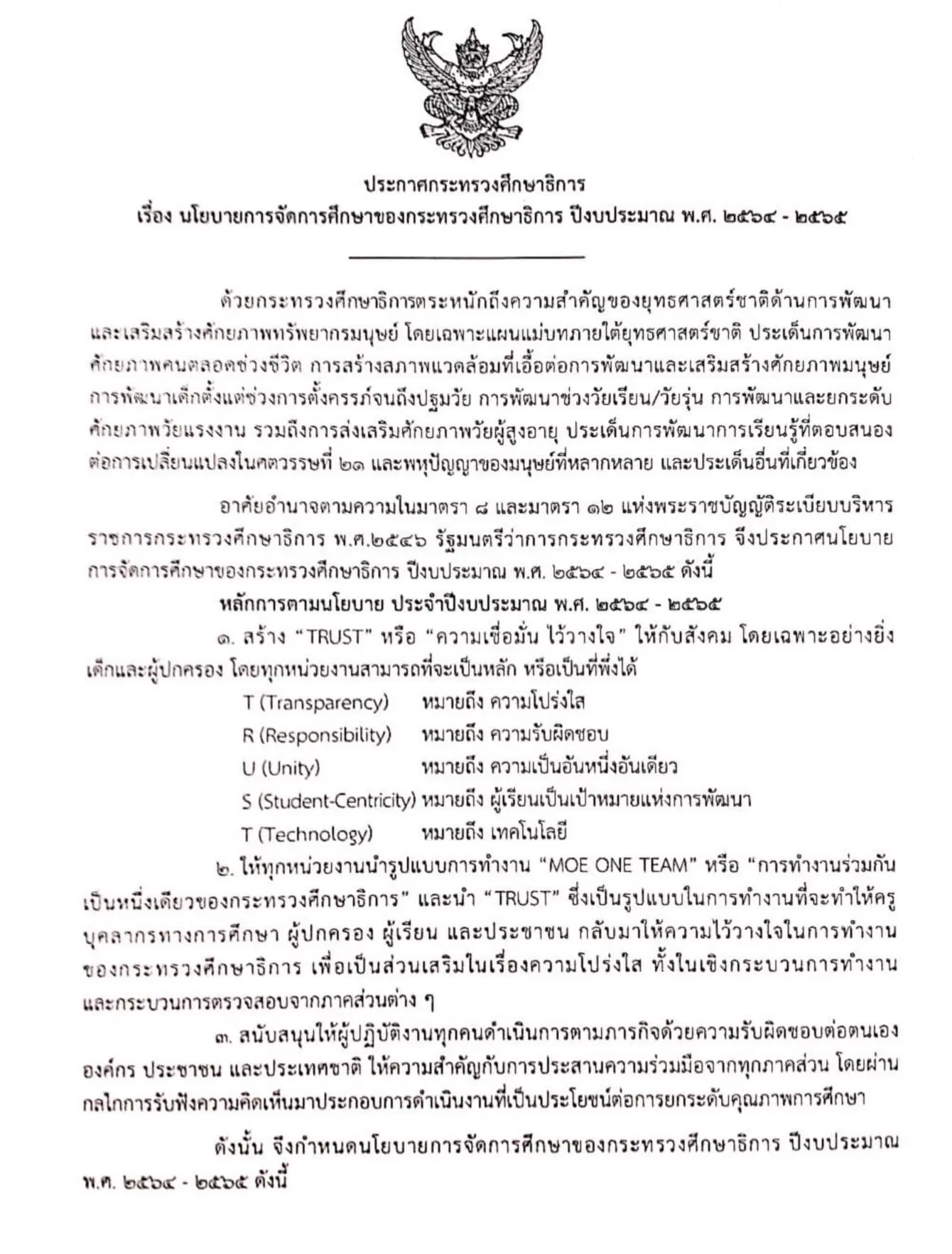 "ตรีนุช" ลงนามประกาศนโยบายการจัดการศึกษาของกระทรวงศึกษาธิการ ปีงบประมาณ พ.ศ.2564-2565 ล่าสุด!! วันที่ 25 มิถุนายน พ.ศ. 2564