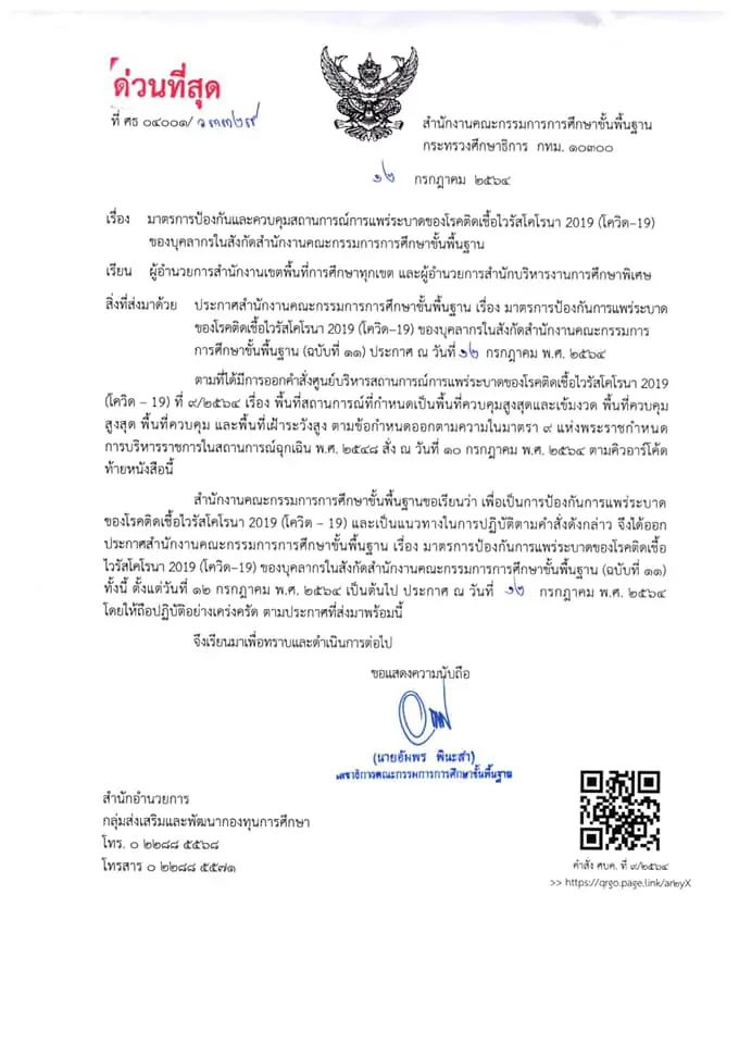 ด่วนที่สุด!! สพฐ. ประกาศมาตรการป้องกันและควบคุมสถานการณ์การแพร่ระบาดของโรคโควิด-19 (ฉบับที่ 11) วันที่ 12 ก.ค.64