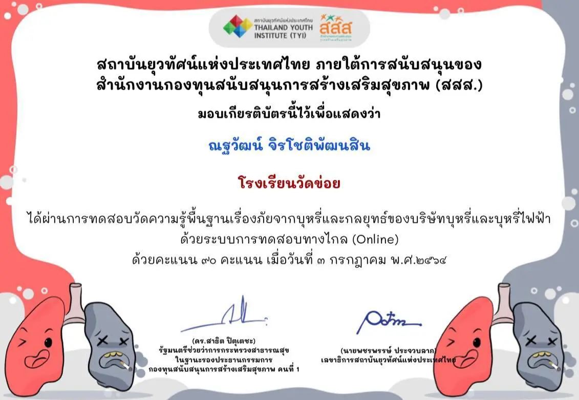 แบบทดสอบเรื่อง ภัยจากบุหรี่และกลยุทธ์ของบริษัทบุหรี่ไฟฟ้า ผ่าน 8 ข้อขึ้นไป รับเกียรติบัตร โดยสถาบันยุวทัศน์แห่งประเทศไทย ภายใต้การสนับสนุนของ สสส.