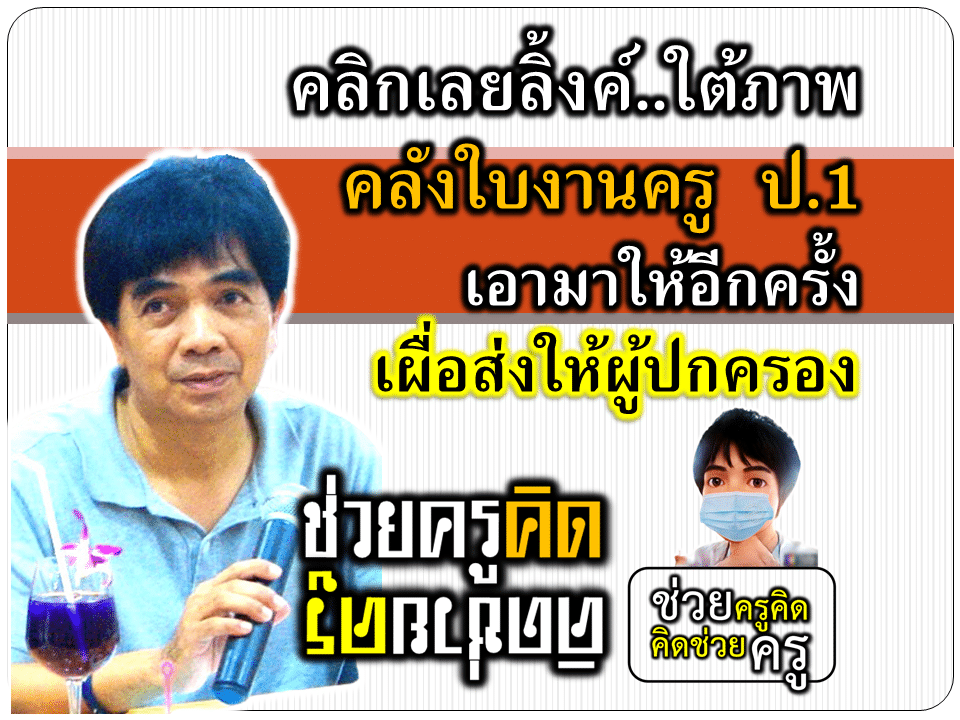 แจกฟรี!! คลังแบบฝึกหัด ใบงาน สำหรับครู ชั้น ป.1 ดาวน์โหลดฟรี เครดิต เพจช่วยครูคิด คิดช่วยครู