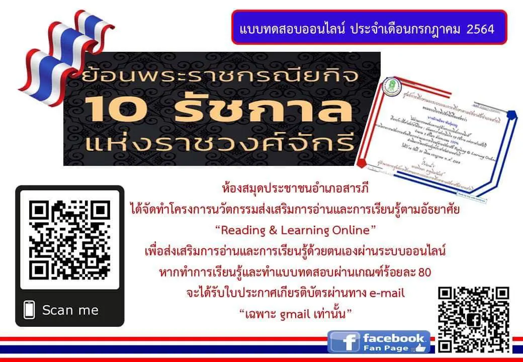 ขอเชิญร่วมทำกิจกรรมส่งเสริมการอ่าน เรื่อง ประวัติศาสตร์ชาติไทย : ย้อนพระราชกรณียกิจ 10 รัชกาลแห่งราชวงศ์จักรี ผ่านเกณฑ์ร้อยละ 80 รับเกียรติบัตรทางอีเมล์ โดยห้องสมุดประชาชนอำเภอสารภี จังหวัดเชียงใหม่ 