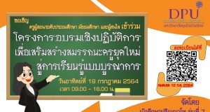 ขอเชิญ​คุณ​ครู เข้าร่วมอบรม​เชิงปฏิบัติการ เสริมสร้างสมรรถนะครูยุคใหม่ สู่การเรียนรู้แบบบูรณาการ วันอาทิตย์ที่ ๑๘ กรกฎาคม พ.ศ. ๒๕๖๔ รับเกียรติบัตรฟรี!! โดยวิทยาลัยครุศาสตร์ มหาวิทยาลัยธุรกิจ
