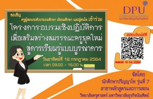 ขอเชิญ​คุณ​ครู เข้าร่วมอบรม​เชิงปฏิบัติการ เสริมสร้างสมรรถนะครูยุคใหม่ สู่การเรียนรู้แบบบูรณาการ วันอาทิตย์ที่ ๑๘ กรกฎาคม พ.ศ. ๒๕๖๔ รับเกียรติบัตรฟรี!! โดยวิทยาลัยครุศาสตร์ มหาวิทยาลัยธุรกิจ