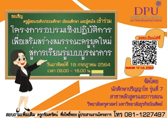 ขอเชิญ​คุณ​ครู เข้าร่วมอบรม​เชิงปฏิบัติการ เสริมสร้างสมรรถนะครูยุคใหม่ สู่การเรียนรู้แบบบูรณาการ วันอาทิตย์ที่ ๑๘ กรกฎาคม พ.ศ. ๒๕๖๔ รับเกียรติบัตรฟรี!! โดยวิทยาลัยครุศาสตร์ มหาวิทยาลัยธุรกิจ