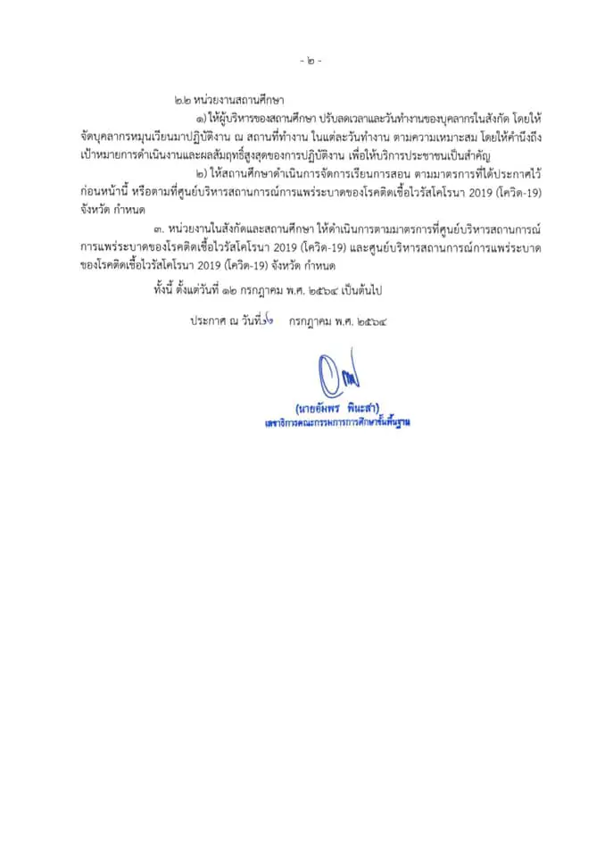 ด่วนที่สุด!! สพฐ. ประกาศมาตรการป้องกันและควบคุมสถานการณ์การแพร่ระบาดของโรคโควิด-19 (ฉบับที่ 11) วันที่ 12 ก.ค.64