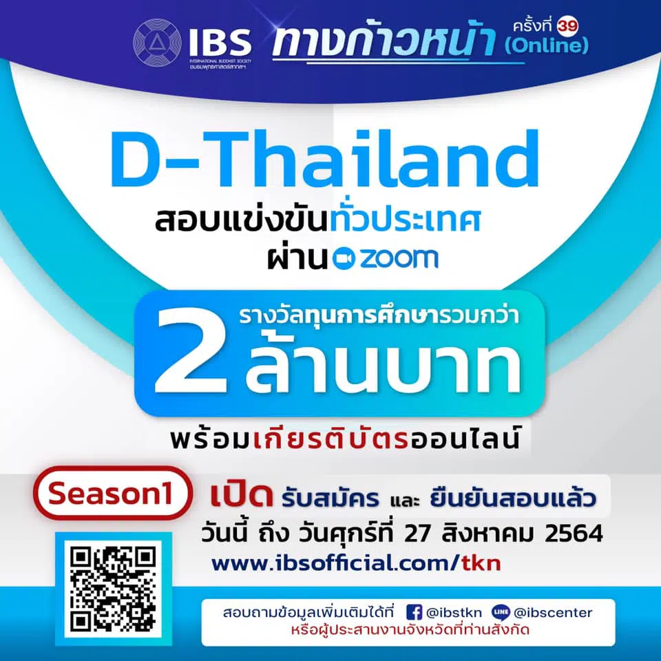 เปิดรับสมัครแล้ว!!! โครงการตอบปัญหาธรรมะ ทางก้าวหน้า ครั้งที่ 39 ประจำปี 2564 สอบผ่าน ZOOM ชิงทุนการศึกษารวมมูลค่ากว่า 2 ล้านบาท