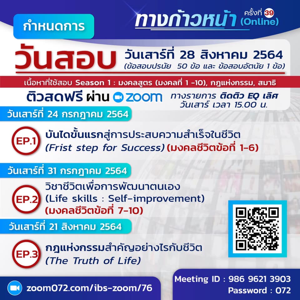 เปิดรับสมัครแล้ว!!! โครงการตอบปัญหาธรรมะ ทางก้าวหน้า ครั้งที่ 39 ประจำปี 2564 สอบผ่าน ZOOM ชิงทุนการศึกษารวมมูลค่ากว่า 2 ล้านบาท