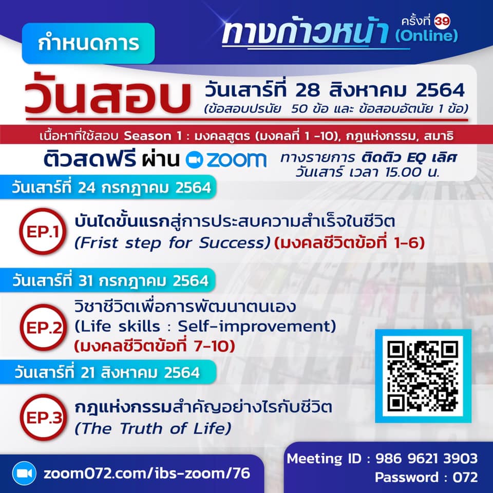 เปิดรับสมัครแล้ว!!! โครงการตอบปัญหาธรรมะ ทางก้าวหน้า ครั้งที่ 39 ประจำปี 2564 สอบผ่าน ZOOM ชิงทุนการศึกษารวมมูลค่ากว่า 2 ล้านบาท