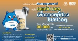 กองทุนการออมแห่งชาติ จัดประกวดสุนทรพจน์ หัวข้อ ออมกับ กอช. เพื่อความมั่นคงในอนาคต สมัครและส่งผลงานวันนี้ – 20 กันยายน 2564
