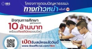 เปิดรับสมัครแล้ว!!! โครงการตอบปัญหาธรรมะ ทางก้าวหน้า ครั้งที่ 39 ประจำปี 2564 สอบผ่าน ZOOM ชิงทุนการศึกษารวมมูลค่ากว่า 10 ล้านบาท