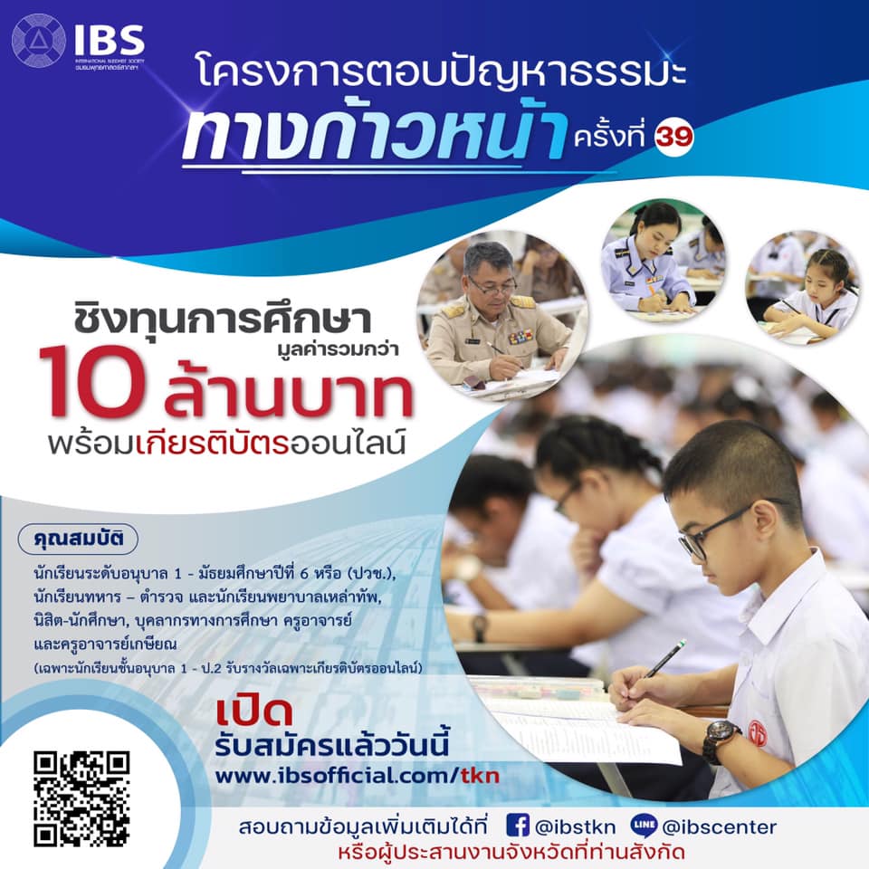 เปิดรับสมัครแล้ว!!! โครงการตอบปัญหาธรรมะ ทางก้าวหน้า ครั้งที่ 39 ประจำปี 2564 สอบผ่าน ZOOM ชิงทุนการศึกษารวมมูลค่ากว่า 2 ล้านบาท